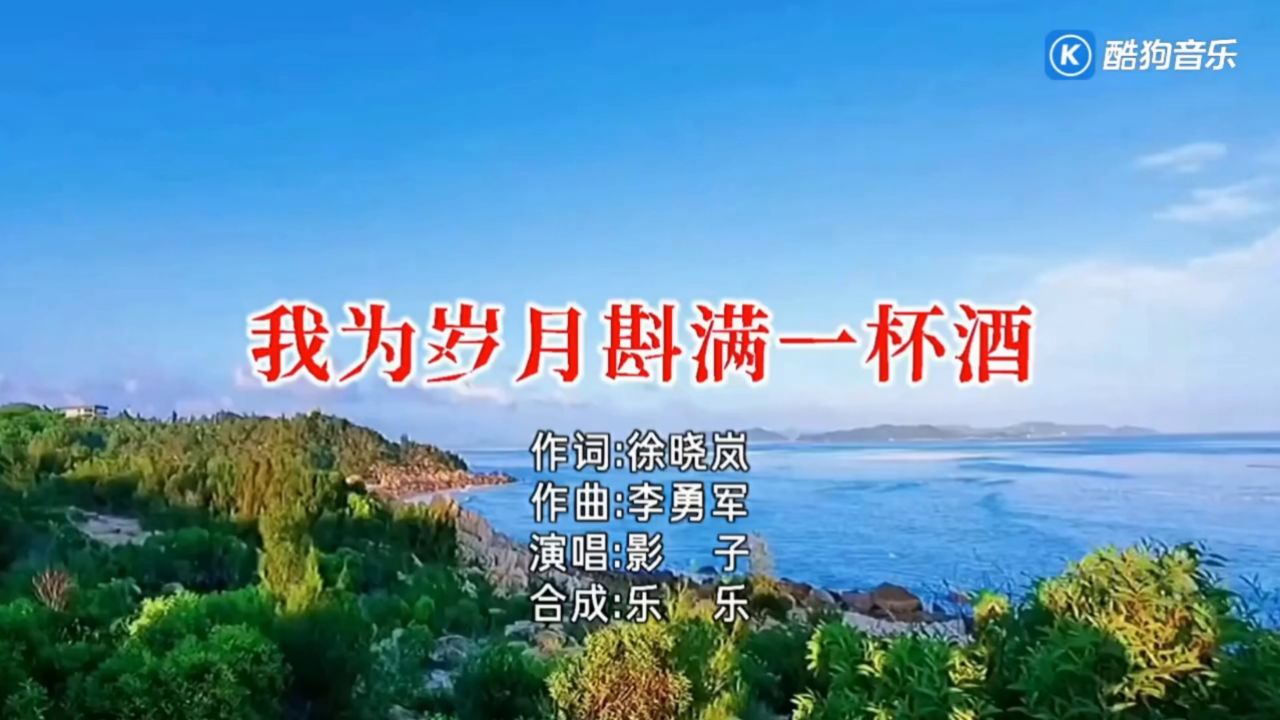 笛子曲【我为岁月斟满一杯酒】e2调 (影子演唱版)