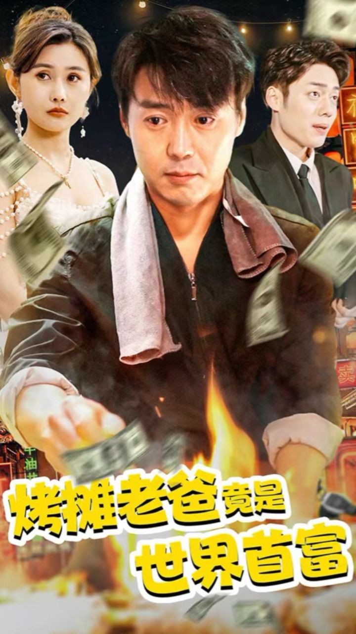 《烤摊老爸竟是世界首富》1-97荃集