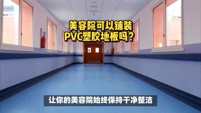 美容院可以铺装PVC塑胶地板吗?