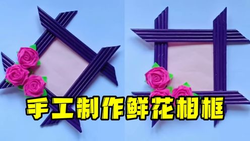 第96期:手工制作的鲜花相框,既好看又实用,做起来还很简单!