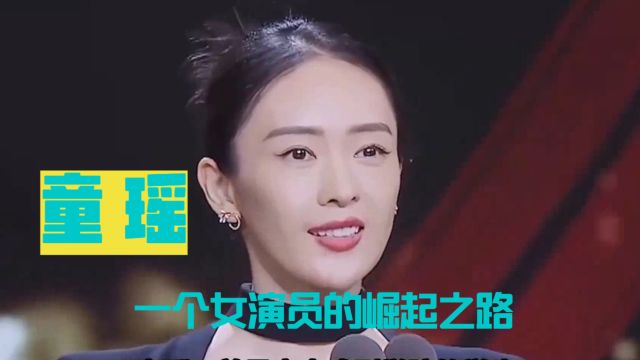 童瑶:从逆境到辉煌,一个女演员的崛起之路