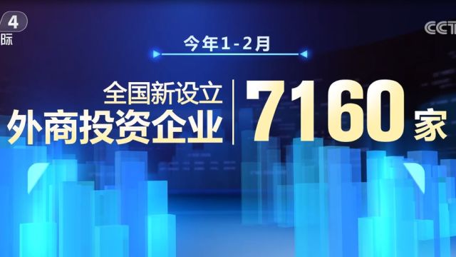 12月全国新设立外商投资企业数量同比增长34.9%