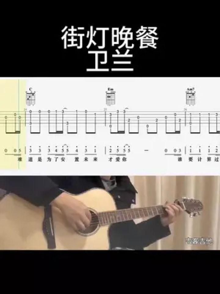 街灯晚餐(卫兰)#吉他谱 #乐器演奏 #零基础学吉他 #吉他老杨 #吉客