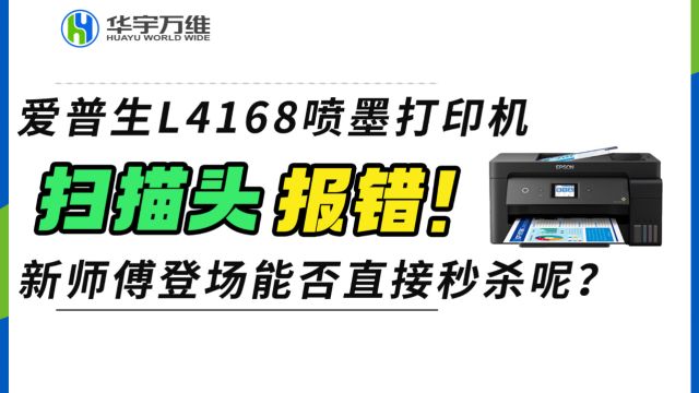 爱普生L4168喷墨打印机扫描头报错! 新师傅登场能否直接秒杀呢?