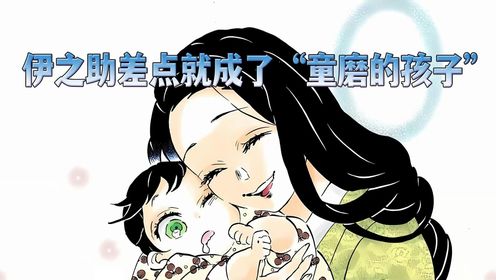 鬼灭之刃,童磨讲述着自己的经历,伊之助终于记起了妈妈的脸_高清1080P在线观看平台_腾讯视频