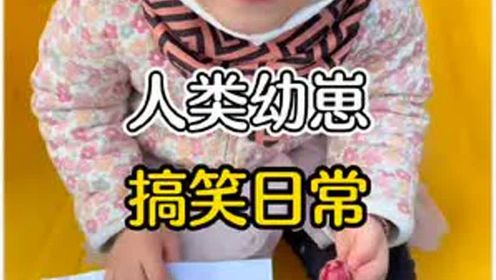 人类幼崽的搞笑日常