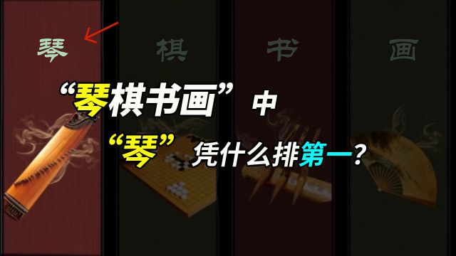 “琴棋书画”中的“琴”凭什么排第一?