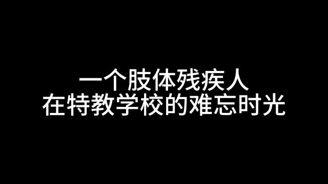 一个肢体残疾人在特教学校的难忘时光