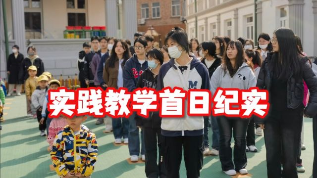 实践教学首日纪实