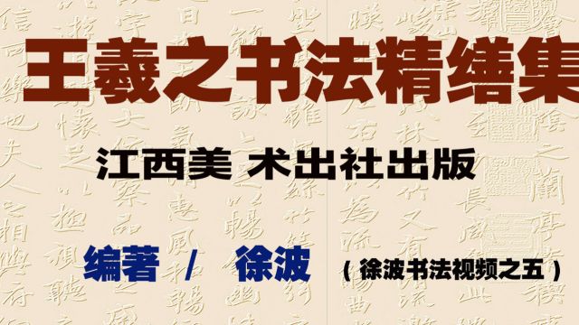 《王羲之书法精缮集》对王羲之书法作品进行了至善整理、系统诠解、高清展示,衍生出精、绝之品,提升了王羲之书法艺术的观赏性,具收藏、研究价值 .