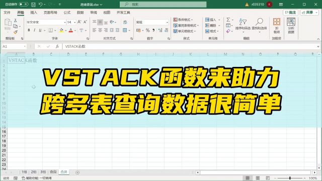 Excel跨表批量查询数据,以前费时又费力,有VSTAK函数后三秒搞定#excel笔记 #excel其实很简单