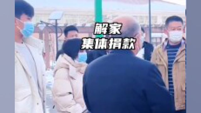 解家集体捐款