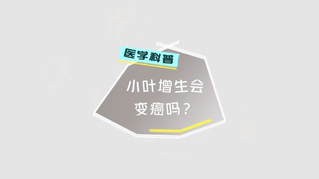 小叶增生到底要不要紧?是癌变的“前奏”吗?听听专家怎么说