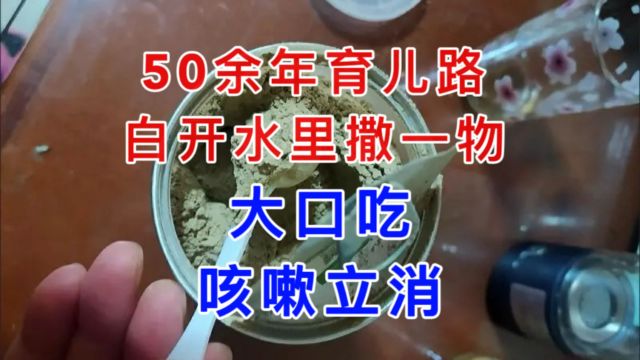 50余年育儿路,白开水里撒一物,大口吃,咳嗽立消