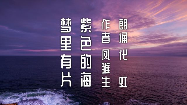 化虹朗诵《梦里有片紫色的海》作者:凤雏生