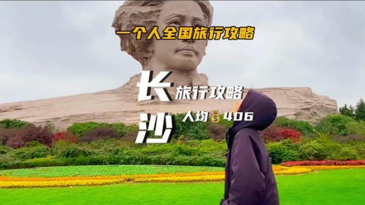 长沙旅行攻略——人均不到600，长沙三日游，文字版在片尾#旅行大玩家#长沙旅游攻略#一个人的旅行_高清1080P在线观看平台_腾讯视频