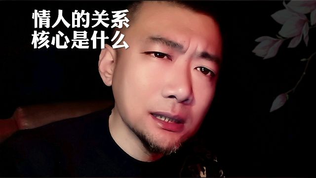 情人的关系核心是什么