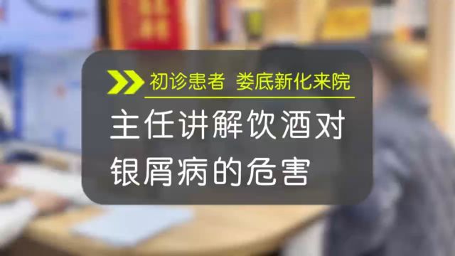 娄底看银屑病去哪家医院好{周丽春牛皮癣诊疗中心}专业讲解饮酒对于银屑病的危害