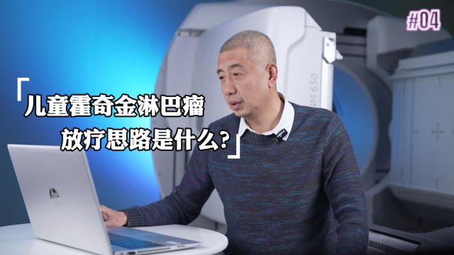 儿童霍奇金淋巴瘤放疗思路是什么?