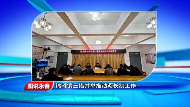 【图说永春】锦斗镇三措并举推动河长制工作