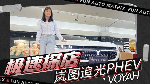 极速探店之岚图追光PHEV,有里有面的行政电混新旗舰?