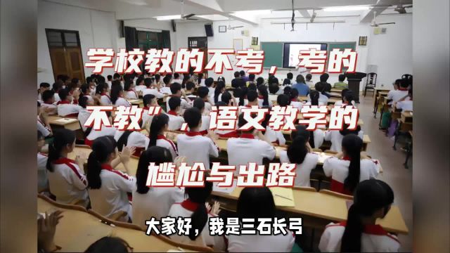 学校教的不考,考的不教”,语文教学的尴尬与出路!