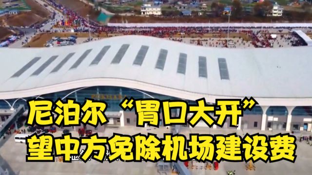 尼泊尔“胃口大开”,望中方免除机场建设费,拿一带一路做筹码?