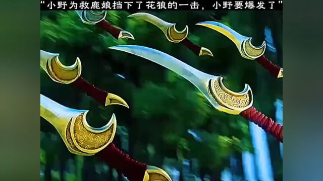 这次小野终于要当英雄了