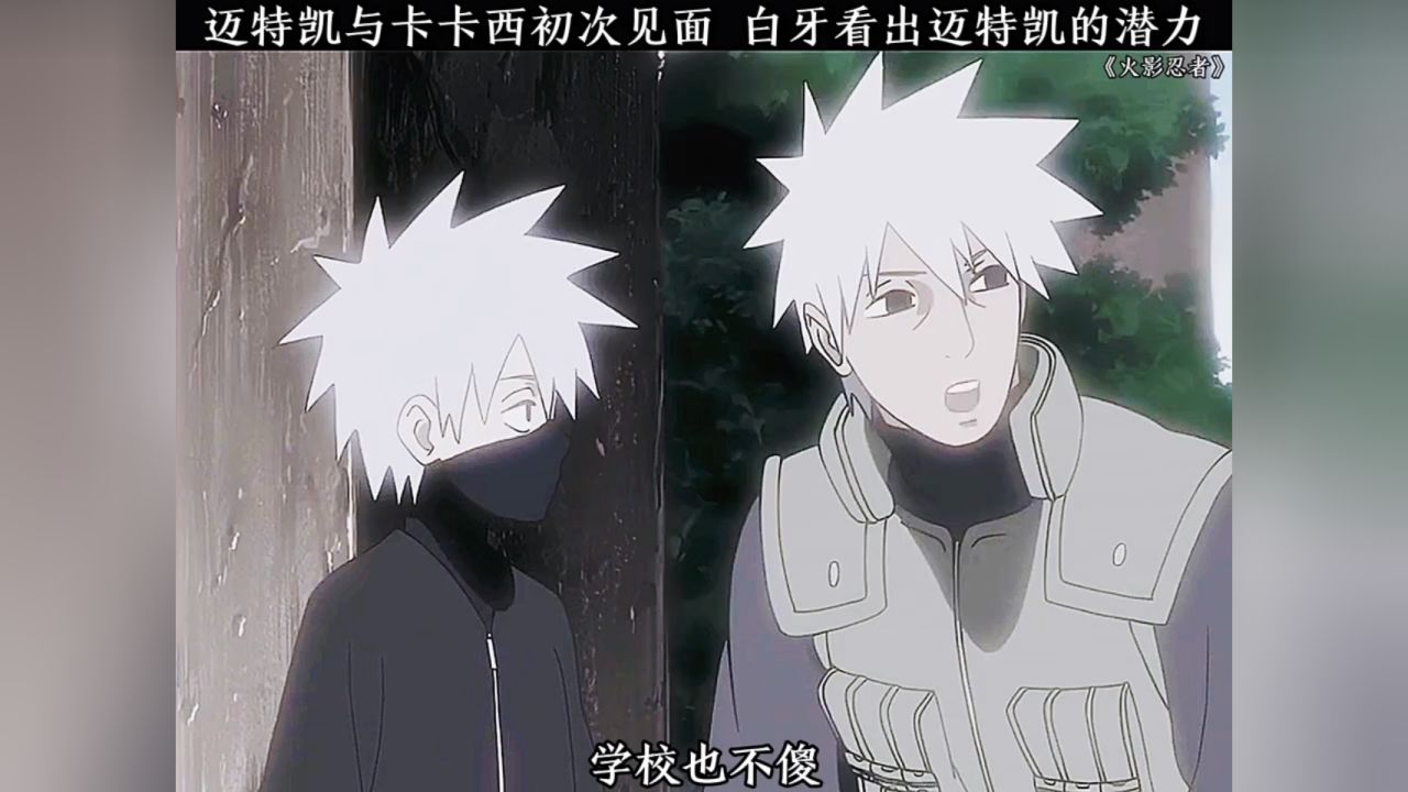 迈特凯与卡卡西初次见面 白牙看出迈特凯的潜力