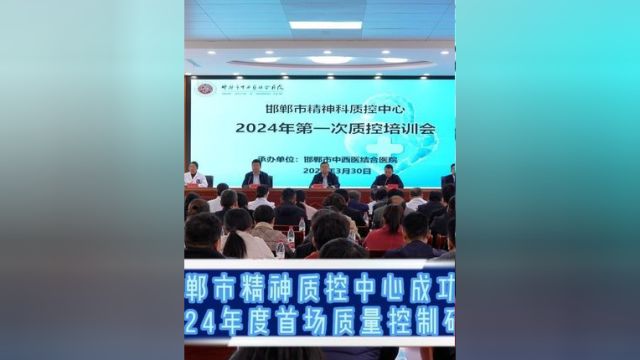 邯郸市精神质控中心成功举办2024年度首场质量控制研计会