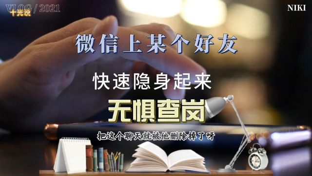 想要隐藏微信好友?不妨试试这个简单实用的方法,看完就会