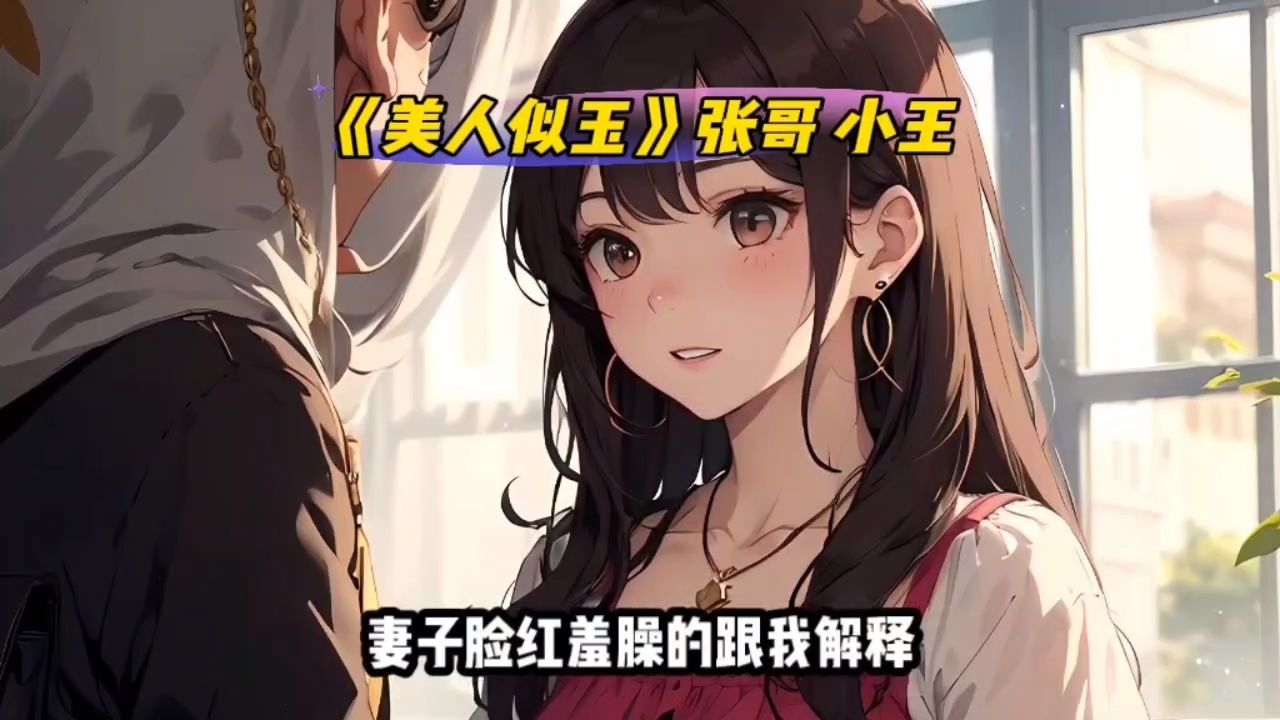 必读《美人似玉》张哥小王小说完整版