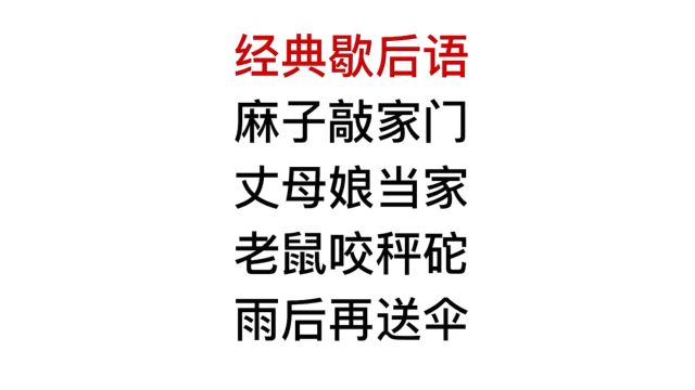 歇后语,雨后再送伞,你知道后半句吗?