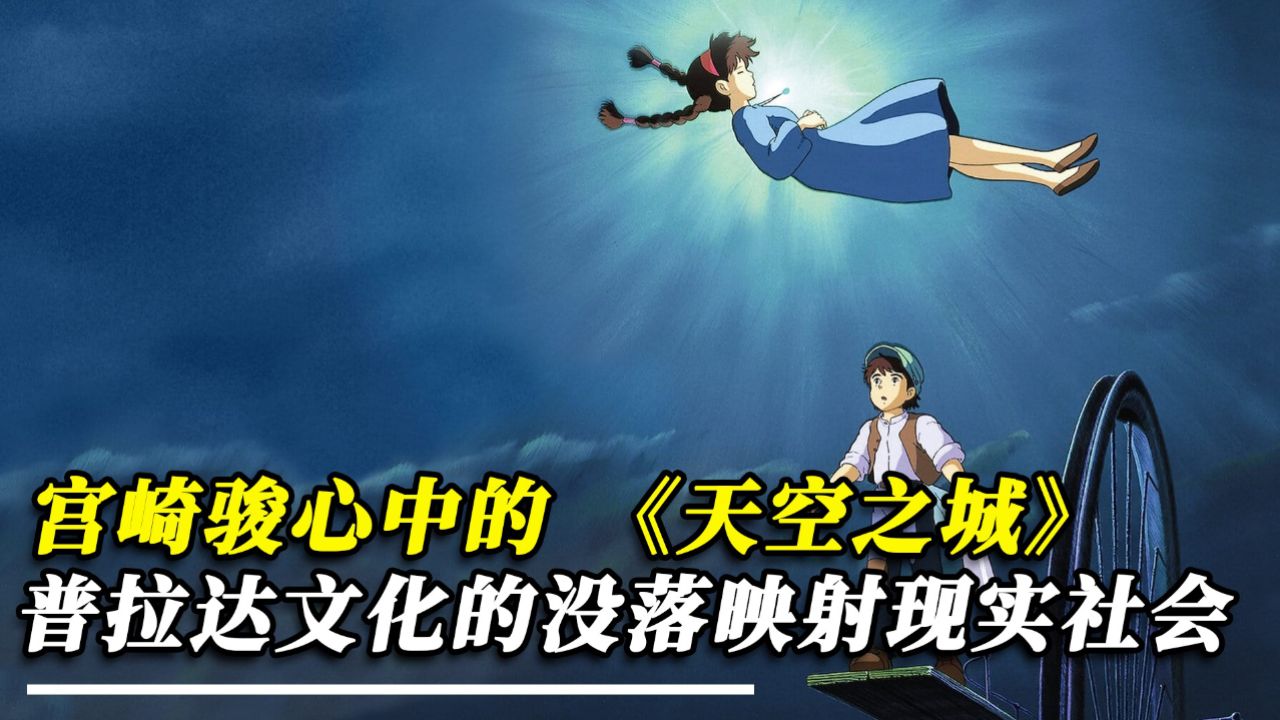 宫崎骏心中的《天空之城》,其实拉普达文化的没落早有预兆_高清1080P在线观看平台_腾讯视频