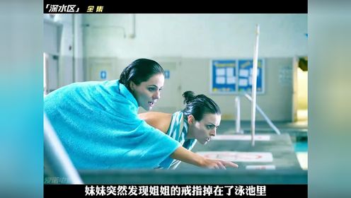 妹妹的一个玩笑差点让姐妹俩丢掉性命 #深水区 #影视解说