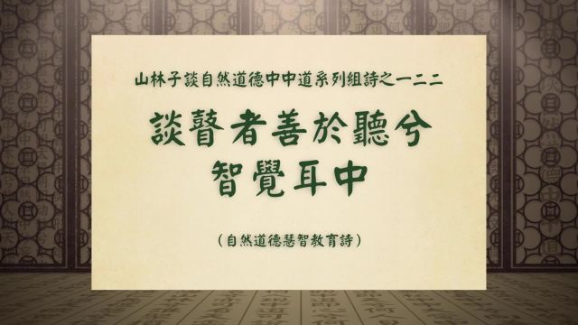 《谈瞽者善于听兮智觉耳中》山林子谈自然道德中中道之一二二