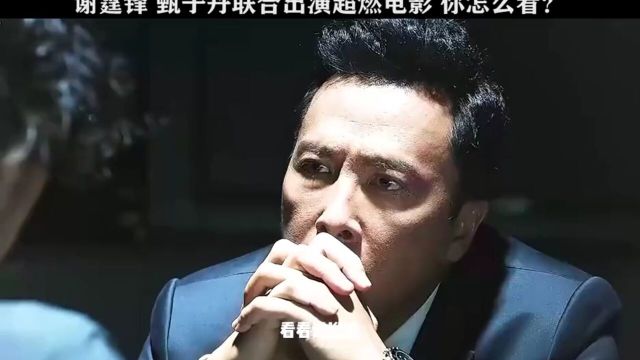 甄子丹谢霆锋再度合体,上演超燃动作片