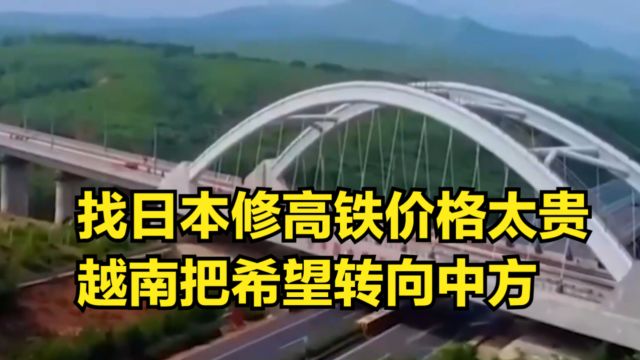 找日本修高铁价格太贵,越南把希望转向中方:想学习一些技术经验