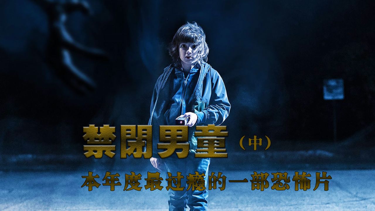 《禁闭男童2》为了隐瞒儿子的身世,父母将他囚禁了十五年