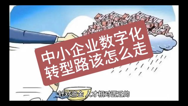 中小企业数字化转型路该怎么走