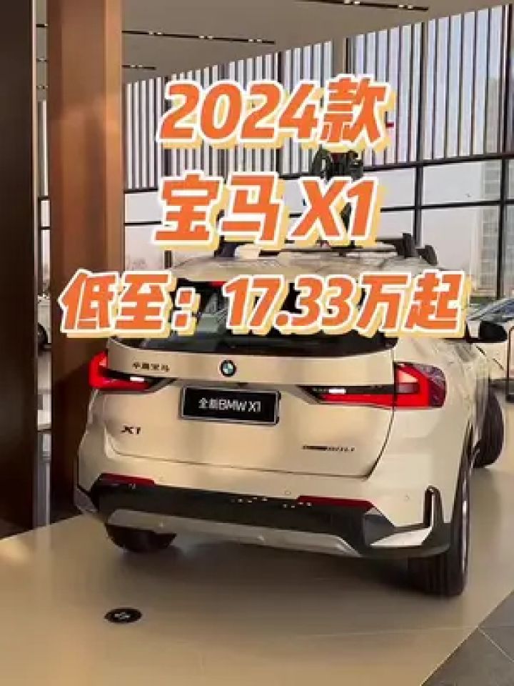 2024款宝马x1车型配置介绍及落地价参考#宝马x1 #宝马 #汽车报价