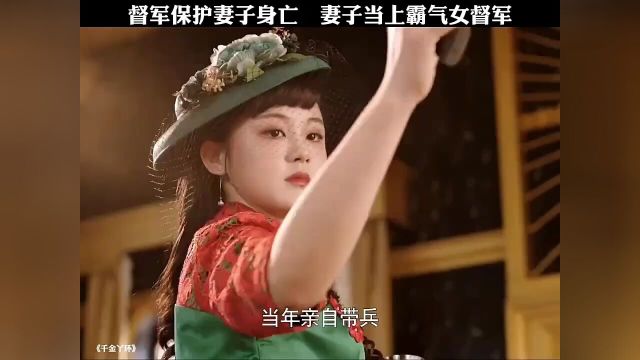 督军保护妻子身亡妻子当上霸气女督军