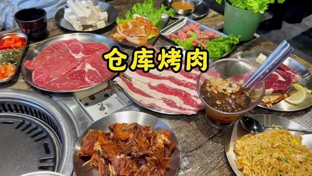 仓库烤肉了解一下~菜品全面升级了,不到90吃一桌#这样吃烤肉才过瘾 #一起吃烤肉 #艾特你的饭搭子请你吃 #吃肉我们不将就