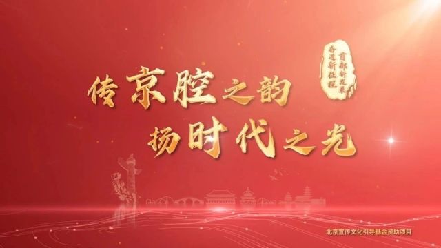 中国式现代化:看北京“京味文化”绽放魅力