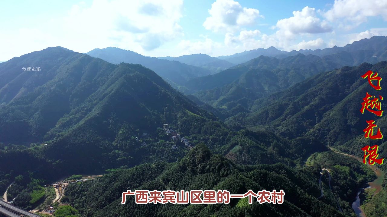 广西来宾山区里的一个农村,修建在半山腰之中,位置与众不同