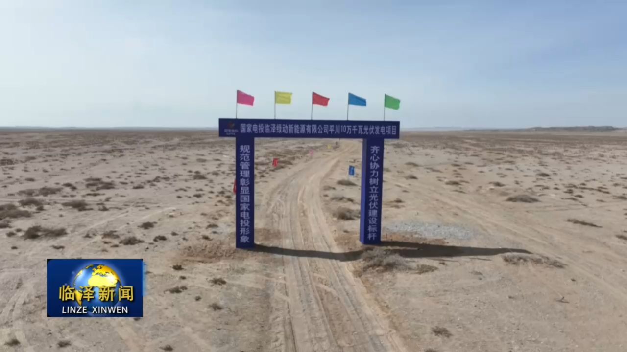 临泽平川10万千瓦光伏发电项目开工