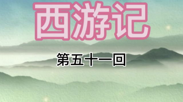 防火防盗防孙悟空兕大王还是太年轻