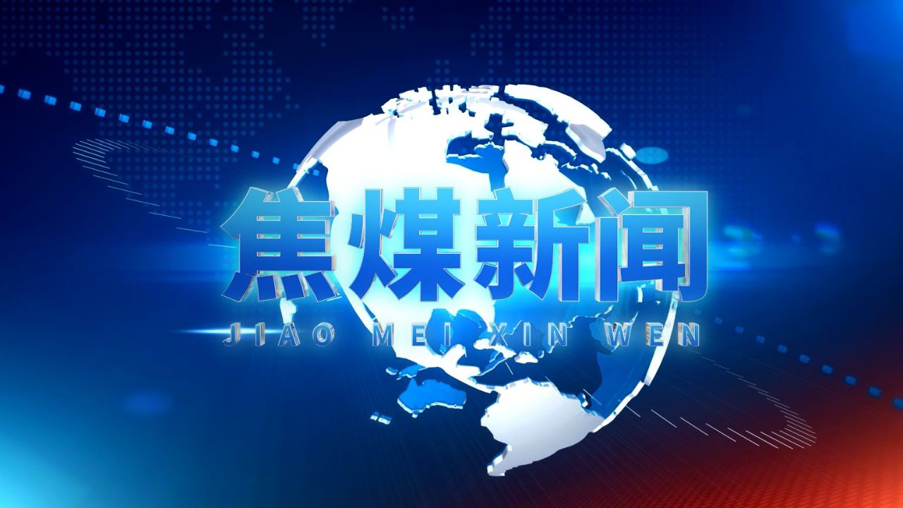 20240326焦煤新闻