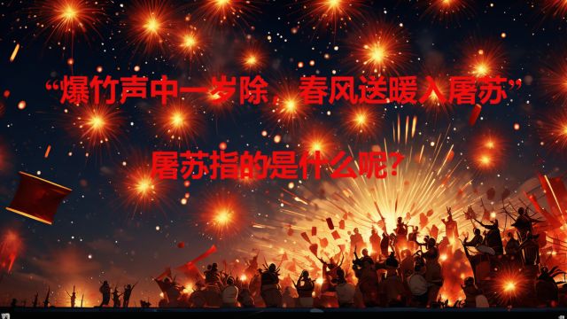 “爆竹声中一岁除,春风送暖入屠苏”,这里的屠苏指的是什么呢?