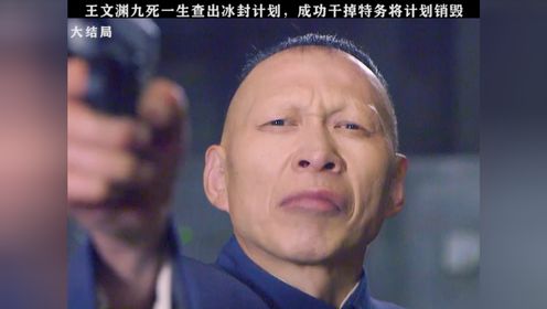王文渊九死一生查出冰封计划,成功干掉特务头目销毁计划